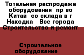 Тотальная распродажа оборудования (пр-во Китай) со склада в г.Находка - Все города Строительство и ремонт » Строительное оборудование   . Мордовия респ.